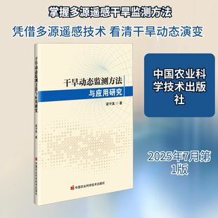 正版现货 干旱动态监测方法与应用研究 中国农业科学技术出版社 梁守真 著 著 自然科学总论