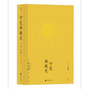 中国藏密正念禅修宽心舍得佛学哲学文学历史类经典 平川彰 书籍入门普及读物 本 印度佛教史精装