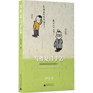 刘军强著 手把手教你写论文 论文 广西师范大学出版 写作是门手艺 研究方法 社 非全新