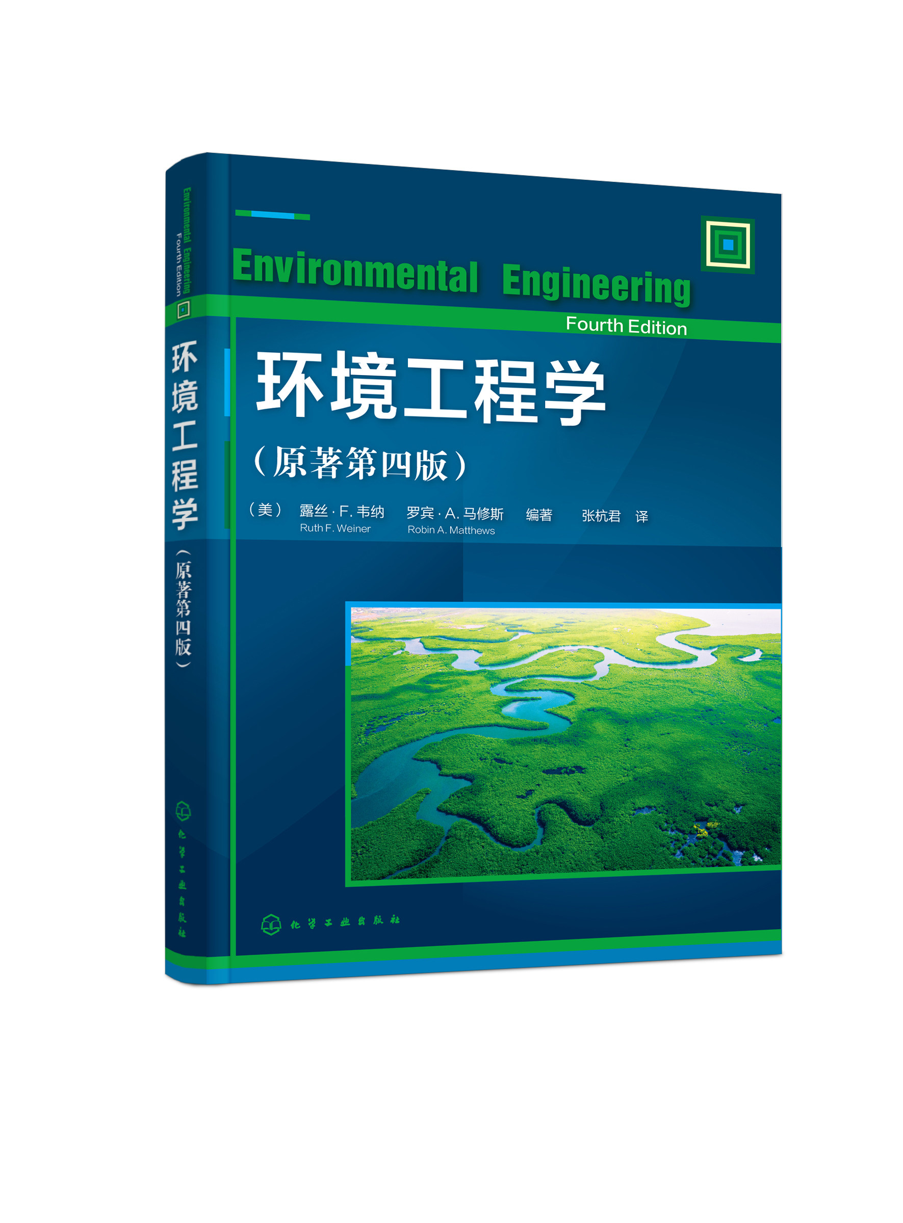 环境工程学 原著第四版 入门级环境工程教材 环境工程基本主题和原理