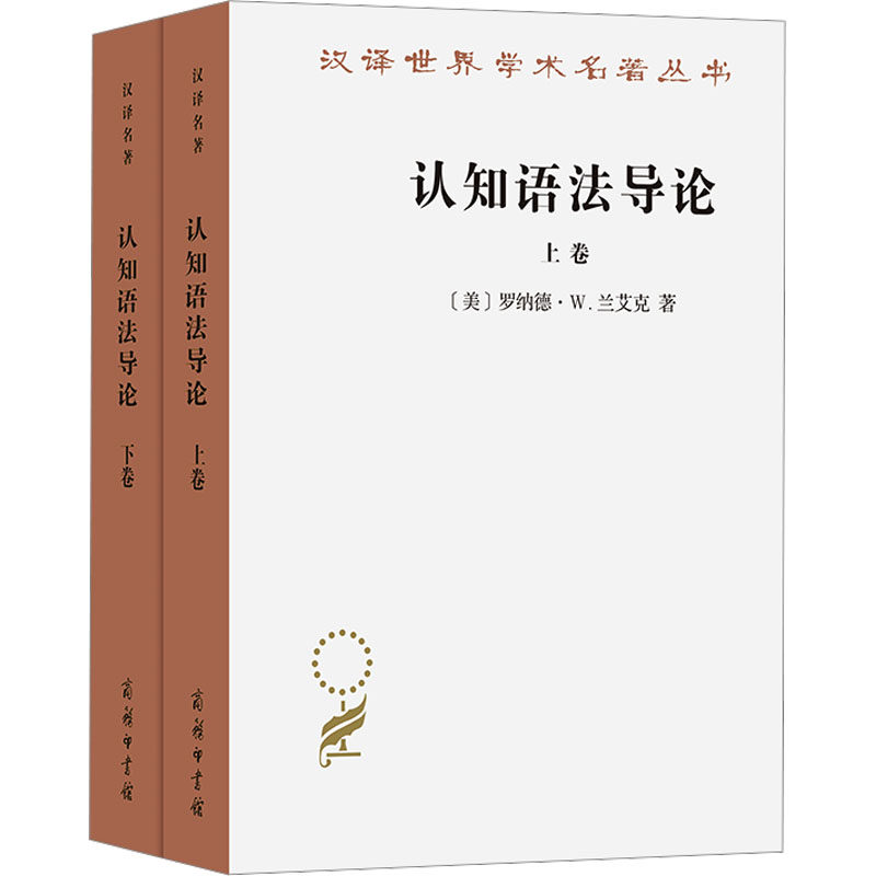 正版现货 认知语法导论(全两卷) 商务印书馆 (美)罗纳德·W.兰艾克 著 著 黄蓓 译 译 语言文字