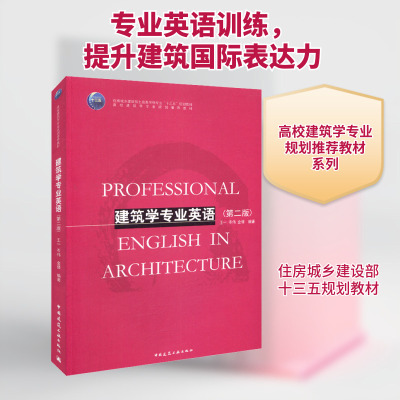 正版现货 建筑学专业英语(第2版) 中国建筑工业出版社 王一,岑伟,金倩 编 建筑/水利（新）