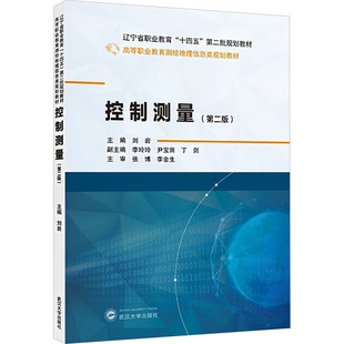 正版现货 控制测量（第二版） 武汉大学出版社 刘岩 主编;李玲玲,尹宝田,丁剑 副主编 编 大学教材