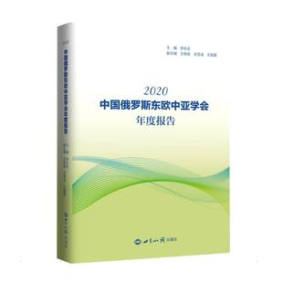 世界知识出版 社 外交 正版 李永全 中国俄罗斯东欧中亚学会年度报告 现货 2020 著 国际关系