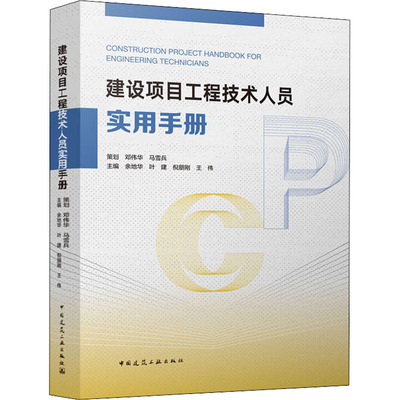 正版现货 建设项目工程技术人员实用手册 中国建筑工业出版社 余地华 等 编 建筑/水利（新）