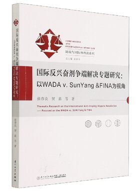 国际反兴奋剂争端解决专题研究--以WADA v.SunYang  FINA为视角/比较与国际体育法系列 新华书店直发 正版BK