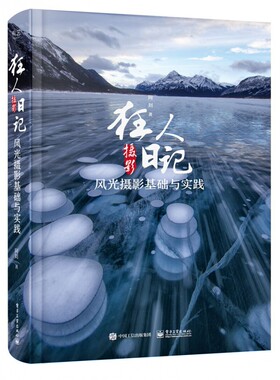 狂人摄影日记(风光摄影基础与实践)