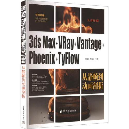 正版现货 3ds Max+VRay+Vantage+Phoenix+TyFlow从静帧到动画剖析 清华大学出版社 徐彩,贾琳 著 图形图像/多媒体（新）
