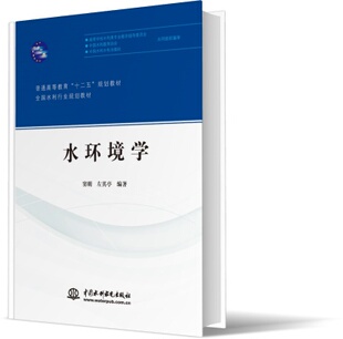 水环境学(全国水利行业规划教材普通高等教育十二五规划教材) BK