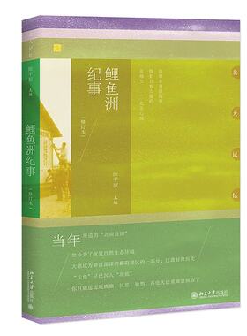 正版鲤鱼洲纪事（修订本）陈平原著 北大记忆丛书 北京大学出版社 9787301292297北京大学出版社