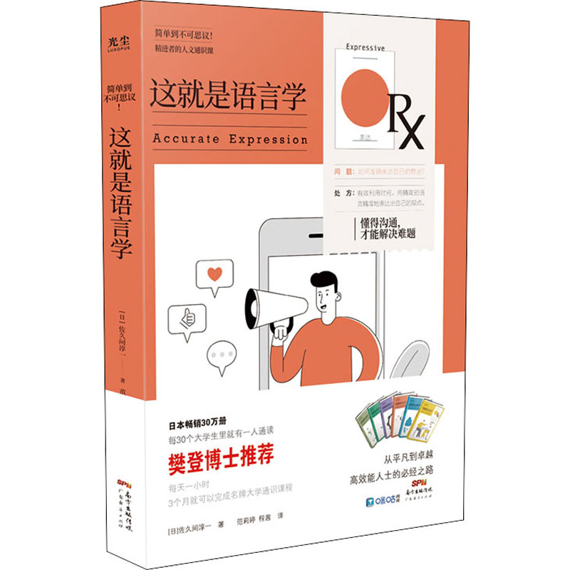 正版现货这就是语言学广东经济出版社(日)佐久间淳一著范莉婷,程茜译语言文字