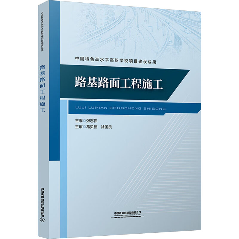 正版现货 路基路面工程施工 中国特色高水平高职学校项目建设成果 中国铁道出版社有限公司 张志伟 编 大学教材