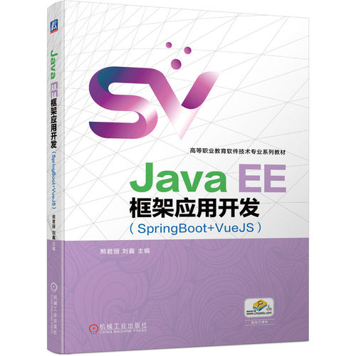 Java EE框架应用开发（SpringBoot+VueJS） BK