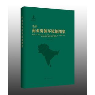 中国地图出版 社 国家 正版 李爱农 一带一路 现货 南亚资源环境地图集 编 地区概况