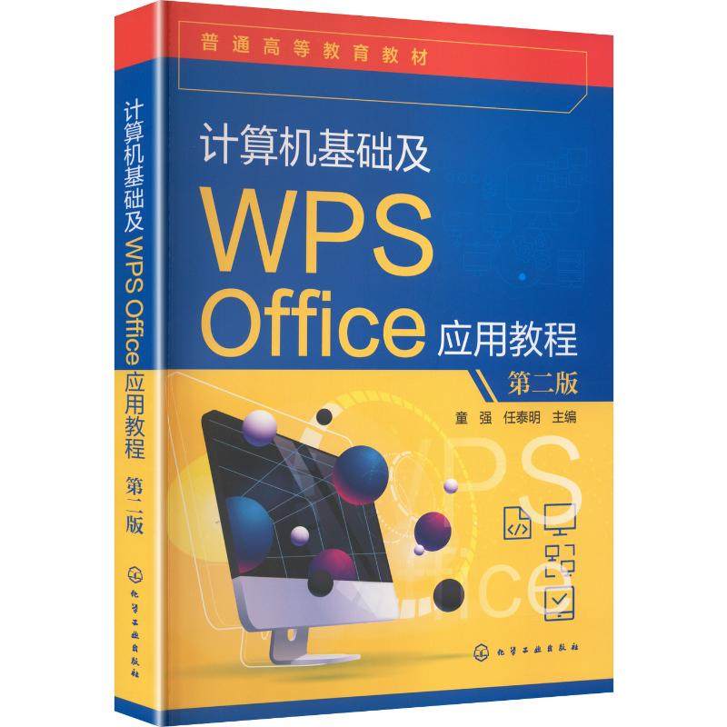 正版现货 计算机基础及WPS OFFICE应用教程  第二版 化学工业出版社 童强,任泰明 主编 编 大学教材,书籍/杂志/报纸,大学教材,淘宝优惠券,粉丝福利购,淘宝优惠卷