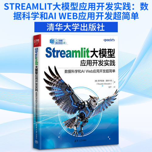 正版现货 STREAMLIT大模型应用开发实践：数据科学和AI WEB应用开发超简单 清华大学出版社