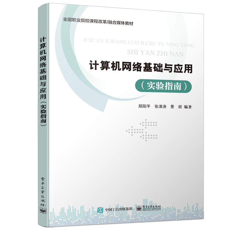 正版现货 计算机网络基础与应用(实验指南全国职业院校课程改革融合媒体教材) 电子工业出版社 郑阳平 著 网络通信（新）