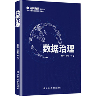 正版现货 数据治理 中共中央党校出版社 李振华 等 著 党政读物