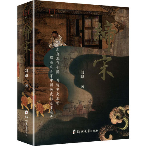 正版现货 缔宋 郑州大学出版社 刘路 著 著 中国通史