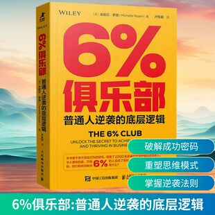 底层逻辑 美 现货 普通人逆袭 卢东民 成功 正版 著 人民邮电出版 6%俱乐部 Michelle 米歇尔·罗森 社 译 Rozen