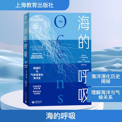 正版现货 海的呼吸 上海教育出版社 (荷)埃尔科·J.罗林 著 著 祝叶华 译 译 自然科学总论