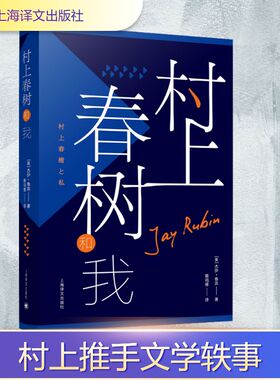 正版现货 村上春树和我 上海译文出版社 (美)杰伊·鲁宾(Jay Rubin) 著 蔡鸣雁 译 文学作品集
