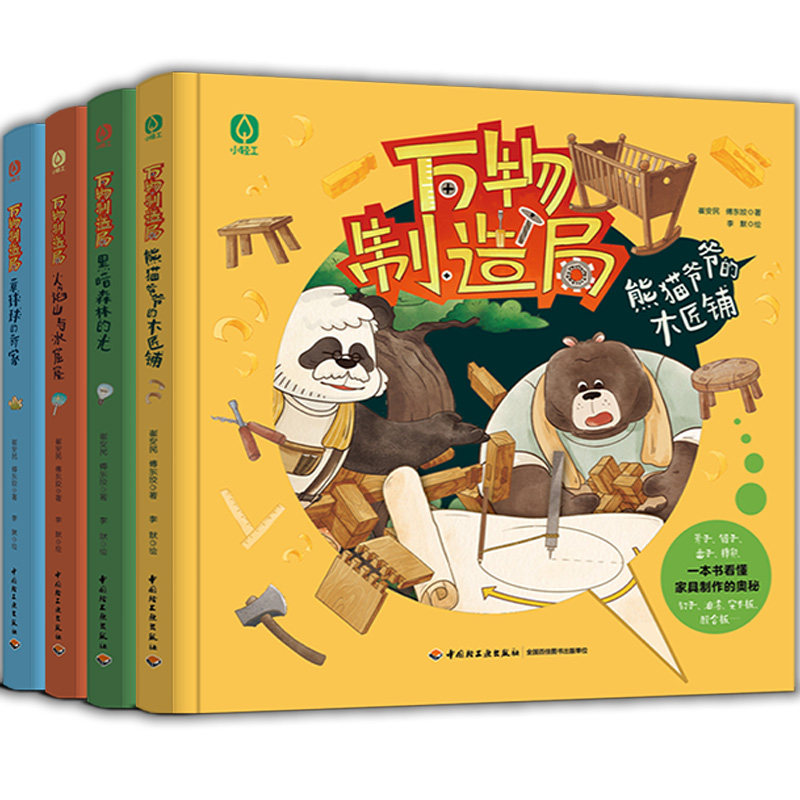 【套4册】少儿-万物制造局熊猫爷爷的木匠铺+火焰山与冰窟窿+黑暗森林的光+章球球的新家读后感正版童书中国启蒙绘本童书系列轻工