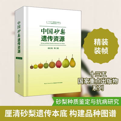 正版现货 中国砂梨遗传资源 湖北科学技术出版社 胡红菊 等 著 畜牧/养殖