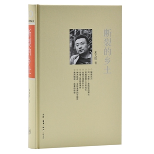 正版现货 断裂的乡土 朱文轶三联书店9787108033796