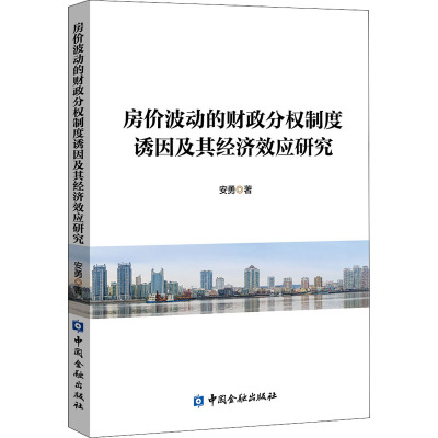 正版现货 房价波动的财政分权制度诱因及其经济效应研究  中国金融出版社 安勇 著 金融