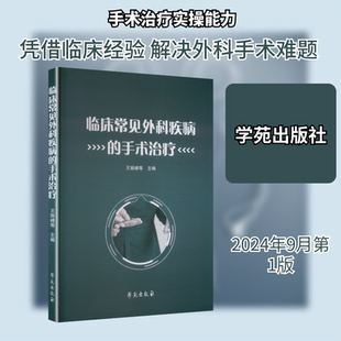 正版现货 临床常见外科疾病的手术治疗 学苑出版社 王振峰 等 主编 编 临床医学