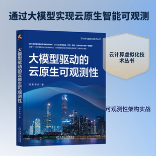 正版现货 大模型驱动的云原生可观测性 机械工业出版社 段嘉 李杰 著 计算机软件工程（新）