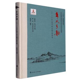 乡风乡韵:一个汉江游子的古镇乡愁传奇 新书书店直发 正版图书