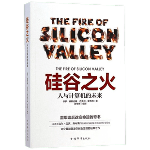 正版现货 硅谷之火:人与计算机的未来 中国华侨出版社 保罗·弗赖伯格 著 张华伟 编 张华伟 译 其他