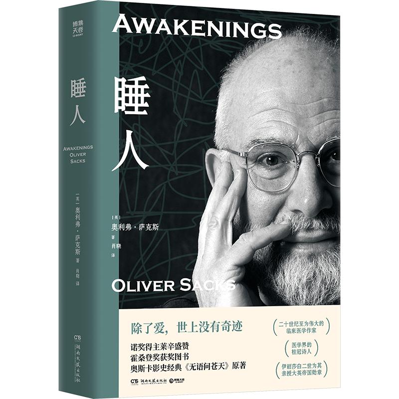 正版现货 睡人 湖南文艺出版社 (英)奥利弗&middot;萨克斯(Oliver Sacks) 著 肖晓 译 外国小说