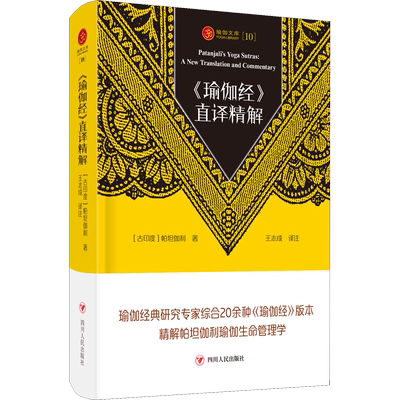 正版现货 ＜瑜伽经＞直译精解/瑜伽文库(10) 四川人民出版社 (古印度)帕坦伽利(Patanjali) 著 王志成 译 外国哲学
