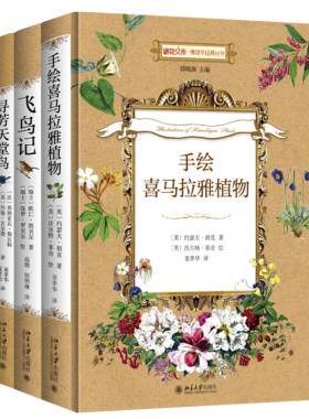 正版博物学经典丛书 全4册手绘喜马拉雅植物 狼图绘 寻芳天堂鸟 飞鸟记北京大学出版社