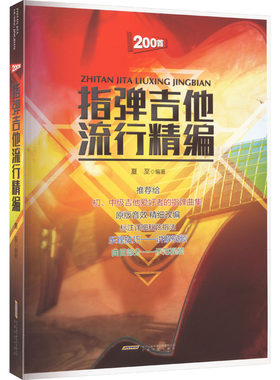 正版现货 指弹吉他流行精编 安徽文艺出版社 夏至 编 文学其它