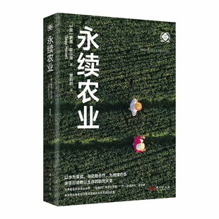 永续农业（世界新农丛书）朴门农业 水资源 自然生态修复 新华书店直发 正版图书
