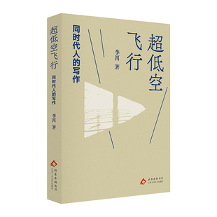 超低空飞行:同时代人的写作