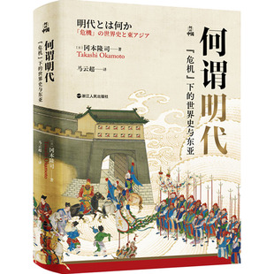 正版现货 何谓明代