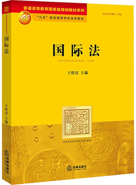 正版现货 国际法 中国法律图书有限公司 王铁崖 编 高等法律教材