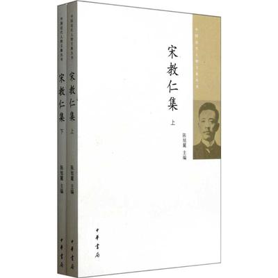 正版现货 宋教仁集(上下册)/中国近代人物文集丛书/陈旭麓主编 中华书局 陈旭麓 主编 著 世界名著