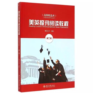 现货正版 美英报刊阅读教程(高级精选本)第二版 端木义万 大学美英报刊教材系列 北京大学出版社9787301255612
