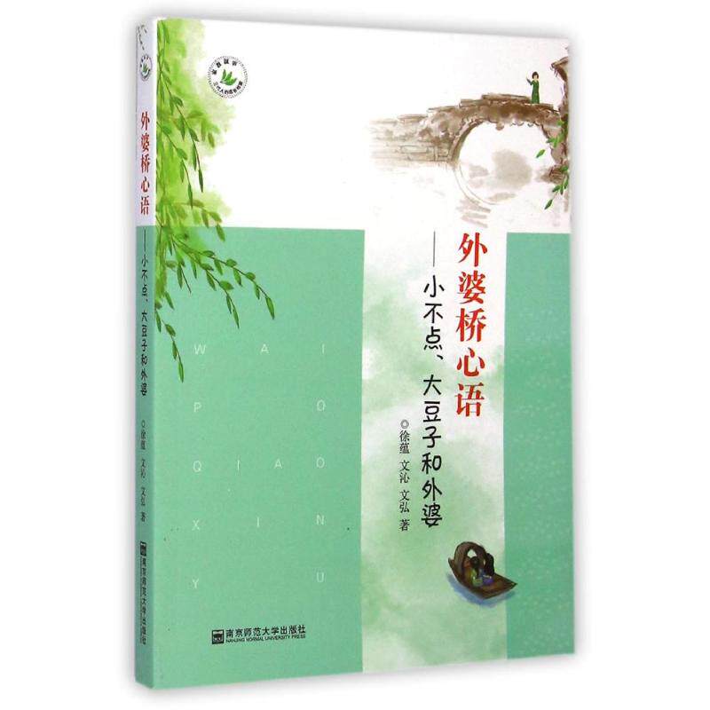 正版现货 外婆桥心语:小不点大豆子和外婆/三代人成长档案丛书 南京师范大学出版社 徐蕴//文沁//文弘 著 育儿其他