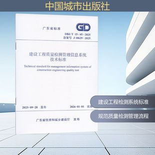 社 发布 2025 建设工程质量检测管理信息系统技术标准 DBJ 广东省住房和城乡建设厅 正版 中国城市出版 现货