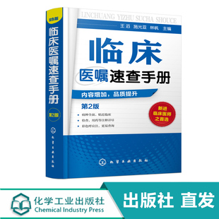正版 临床医嘱速查手册 第2版 神经内科医学书籍神经内科学疾病病例精解诊疗指南临床重症医嘱用药处方速查手册常见疾病治疗康复学