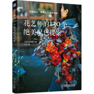 花艺师的130个绝美配色提案/花草巡礼世界花艺名师书系 新华书店直发 正版图书