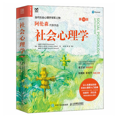 社会心理学 第10十版 阿伦森社会心理学入门基础书籍社会性动物心理学与生活津巴多普通心理学入门 新华书店直发 正版图书