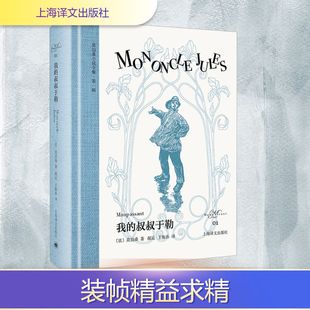 莫泊桑 现货 社 正版 著 译 叔叔于勒 王振孙 我 外国小说 上海译文出版 郝运 法